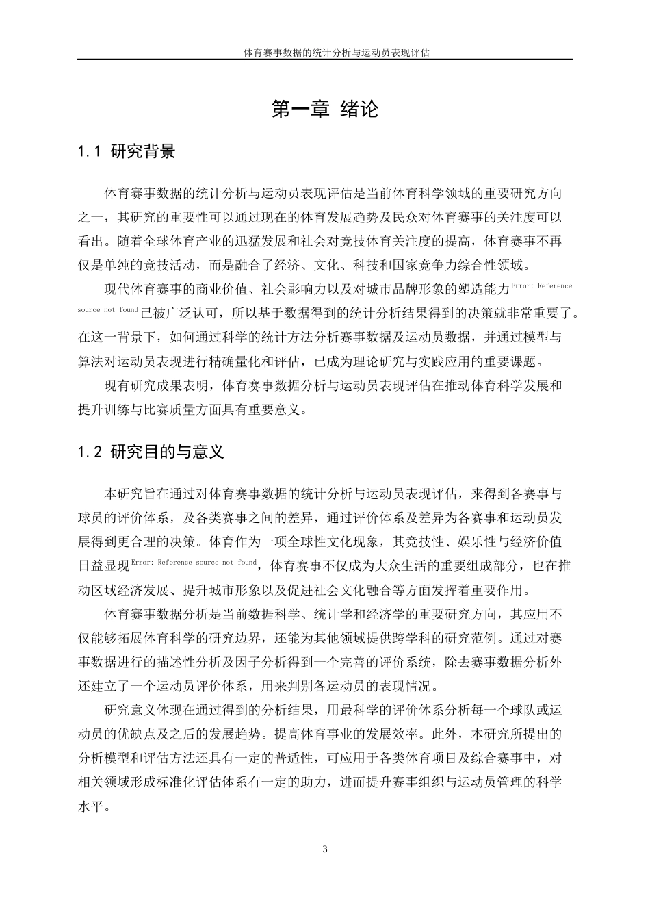 25年WP统计学-体育赛事数据的统计分析与运动员表现评估0-11461.docx_第5页