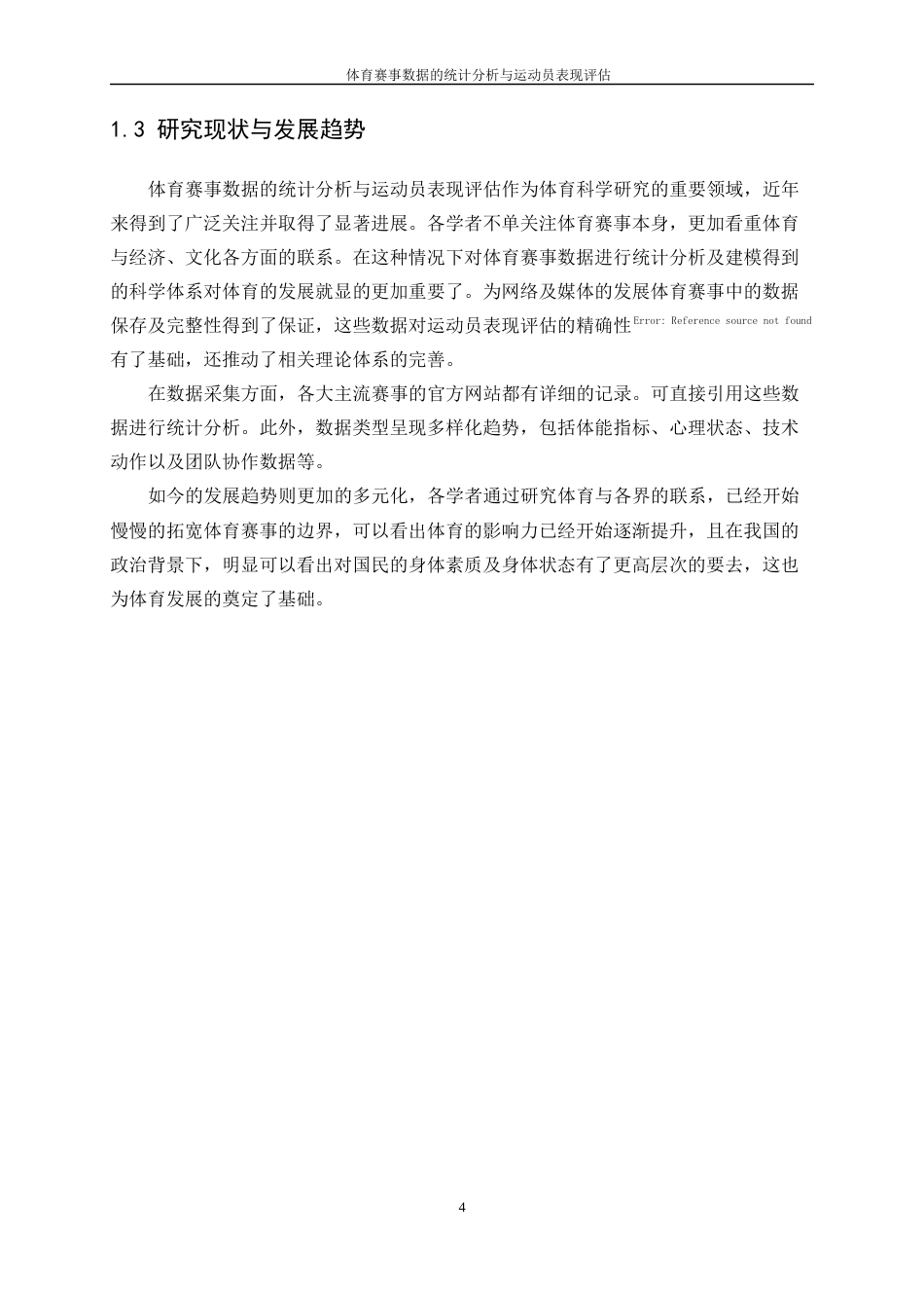 25年WP统计学-体育赛事数据的统计分析与运动员表现评估0-11461.docx_第6页