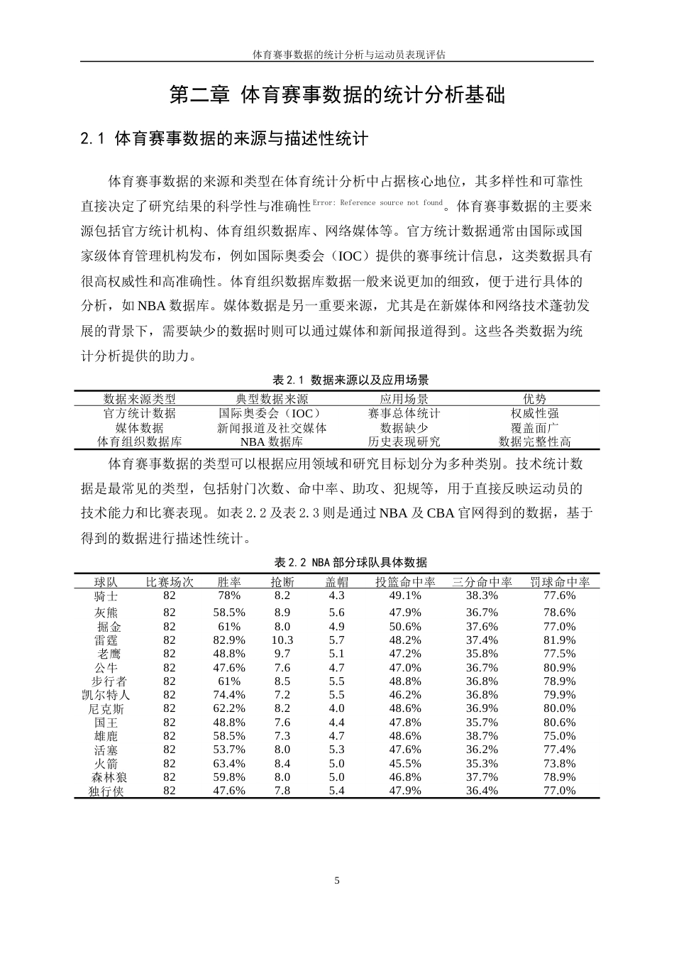 25年WP统计学-体育赛事数据的统计分析与运动员表现评估0-11461.docx_第7页