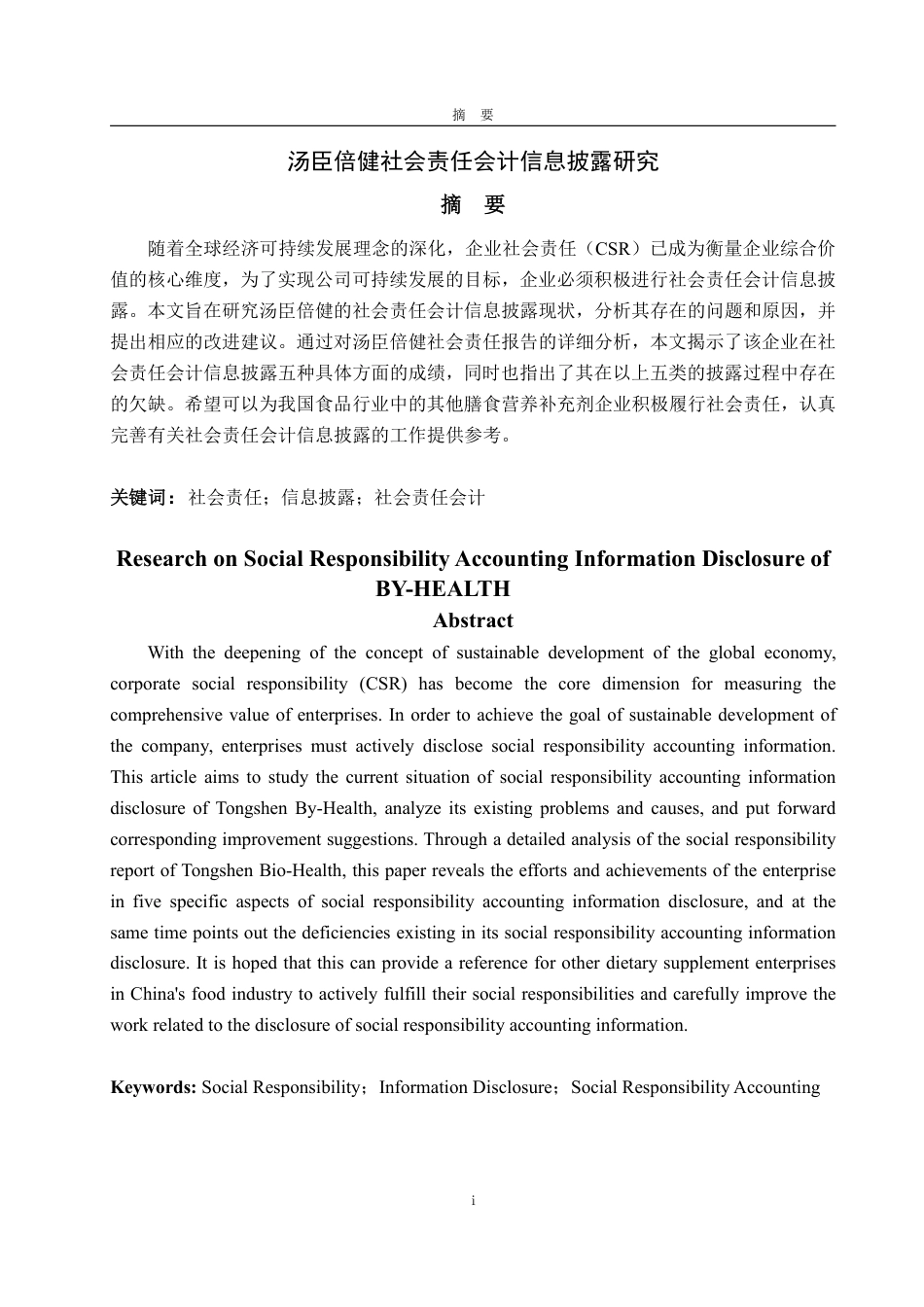 25年WP会计学（智能会计方向） 汤臣倍健社会责任会计信息披露研究26.68-AI7.64-约16494字符.pdf_第2页
