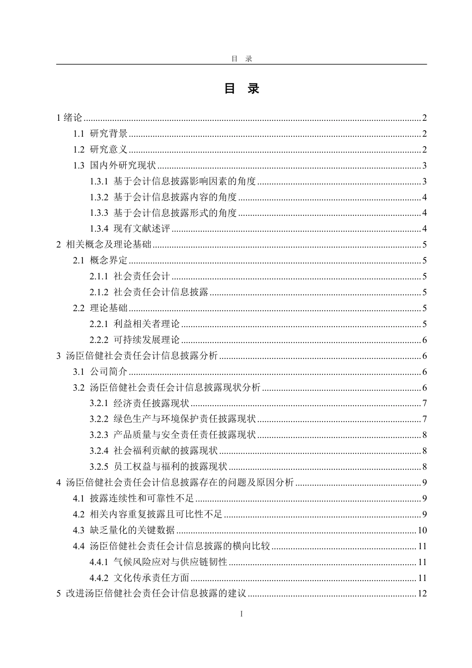 25年WP会计学（智能会计方向） 汤臣倍健社会责任会计信息披露研究26.68-AI7.64-约16494字符.pdf_第3页