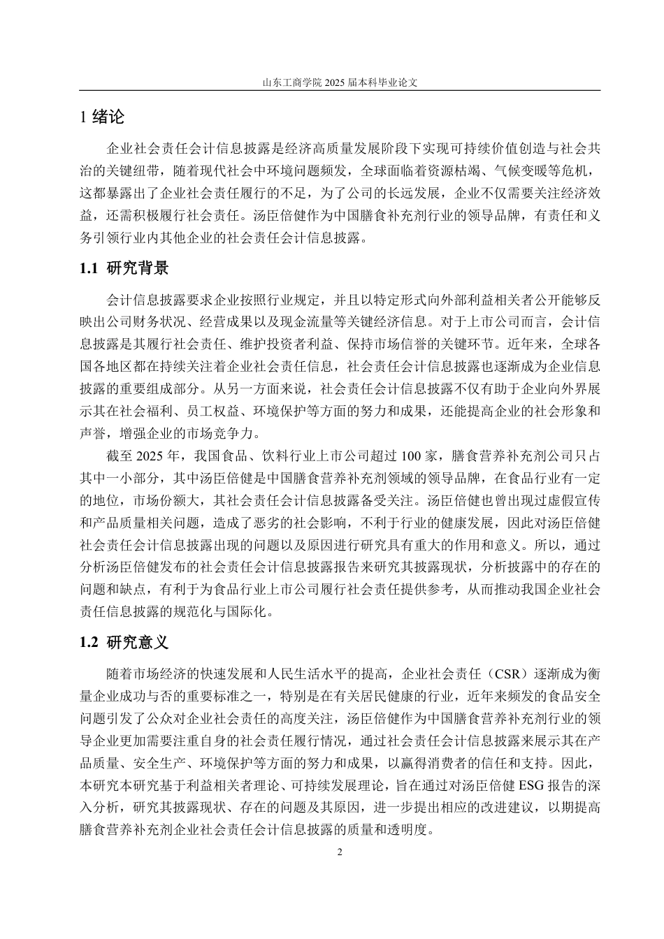 25年WP会计学（智能会计方向） 汤臣倍健社会责任会计信息披露研究26.68-AI7.64-约16494字符.pdf_第5页
