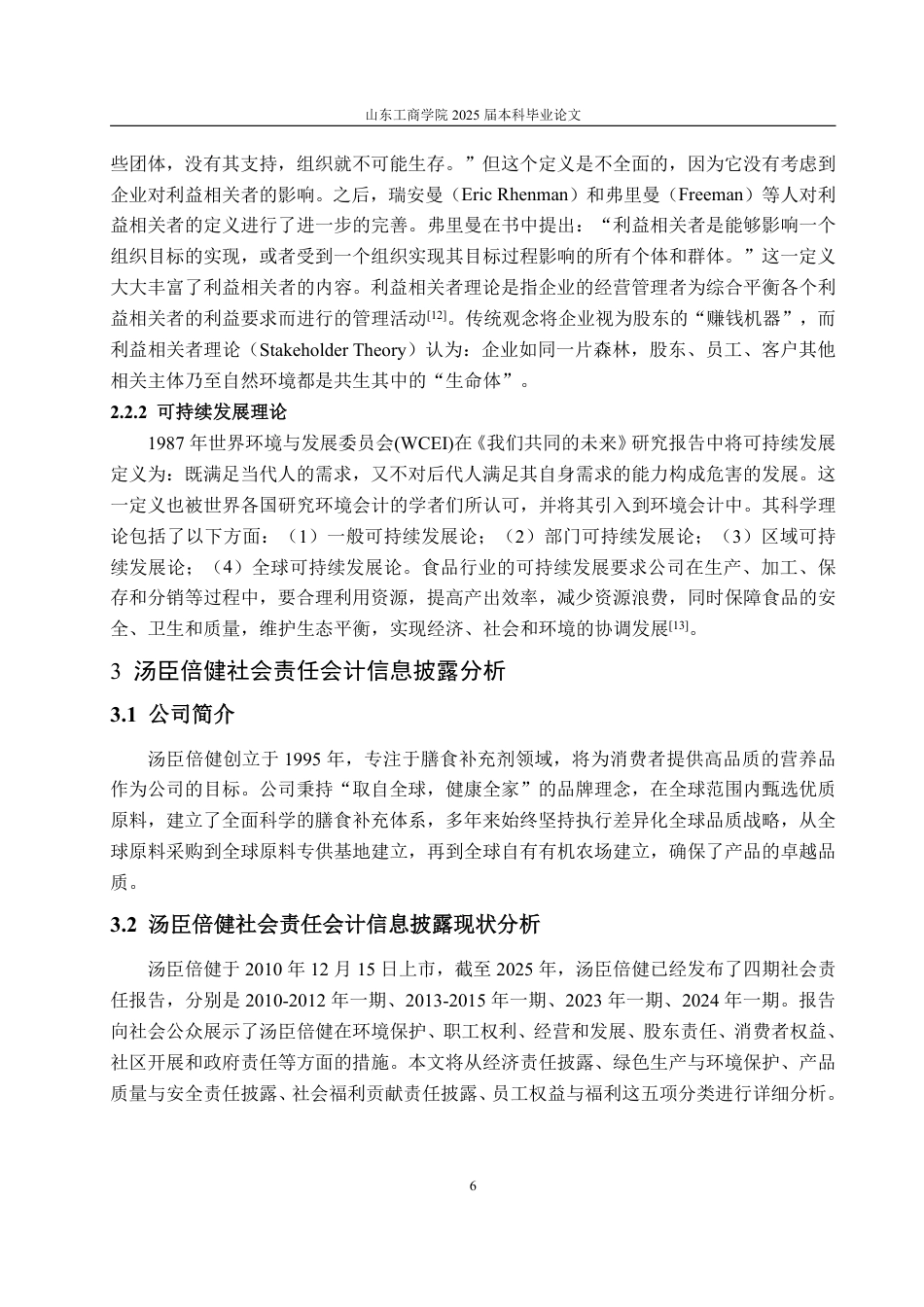 25年WP会计学（智能会计方向） 汤臣倍健社会责任会计信息披露研究26.68-AI7.64-约16494字符.pdf_第9页