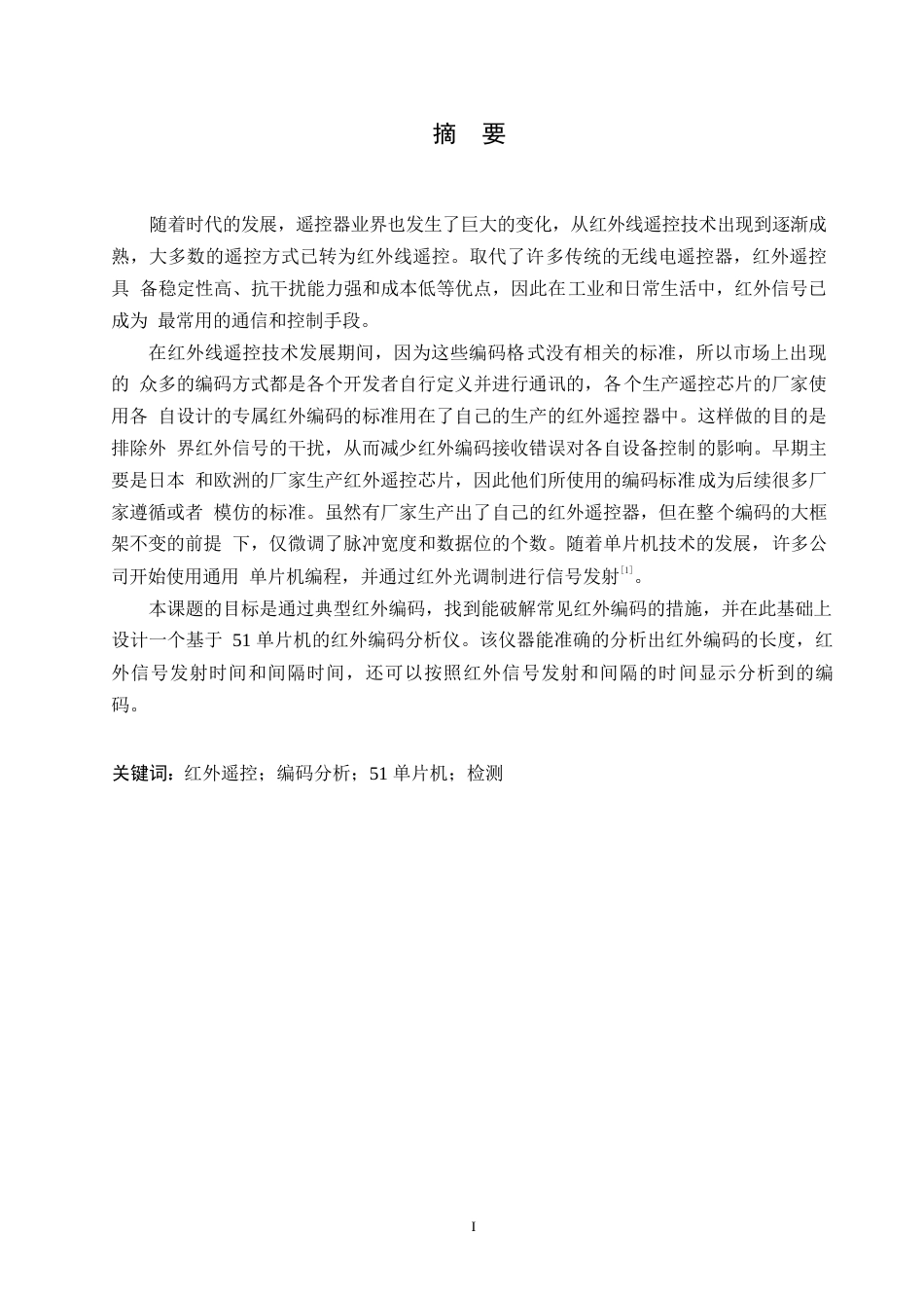 25年WP电气工程及其自动化-基于单片机的红外编码分析仪设计-18.580-13506.docx_第1页