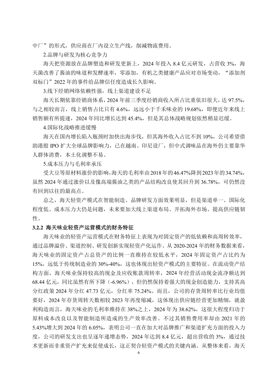 25年WP会计学（智能会计方向） 轻资产模式下海天味业的财务绩效分析8.26-AI3.22-约15730字符.pdf_第10页