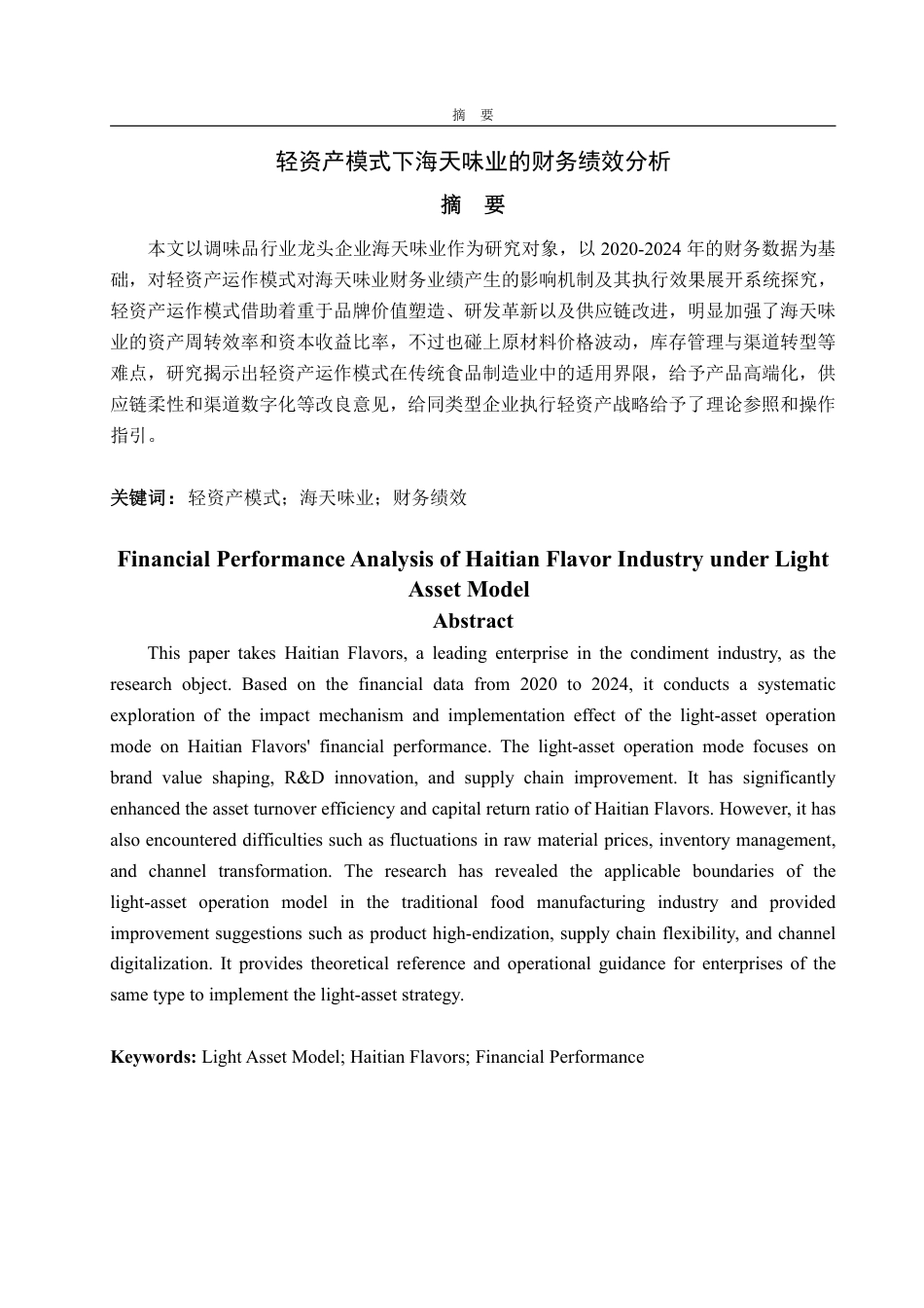 25年WP会计学（智能会计方向） 轻资产模式下海天味业的财务绩效分析8.26-AI3.22-约15730字符.pdf_第2页