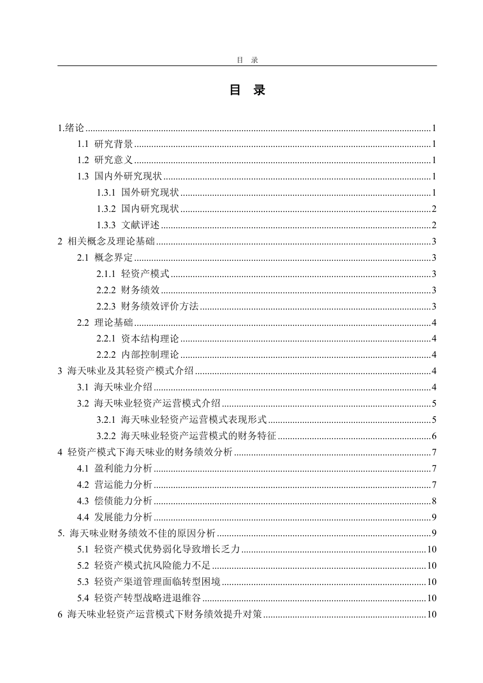 25年WP会计学（智能会计方向） 轻资产模式下海天味业的财务绩效分析8.26-AI3.22-约15730字符.pdf_第3页