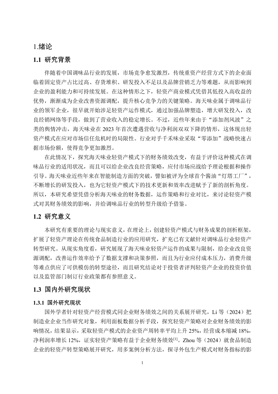 25年WP会计学（智能会计方向） 轻资产模式下海天味业的财务绩效分析8.26-AI3.22-约15730字符.pdf_第5页