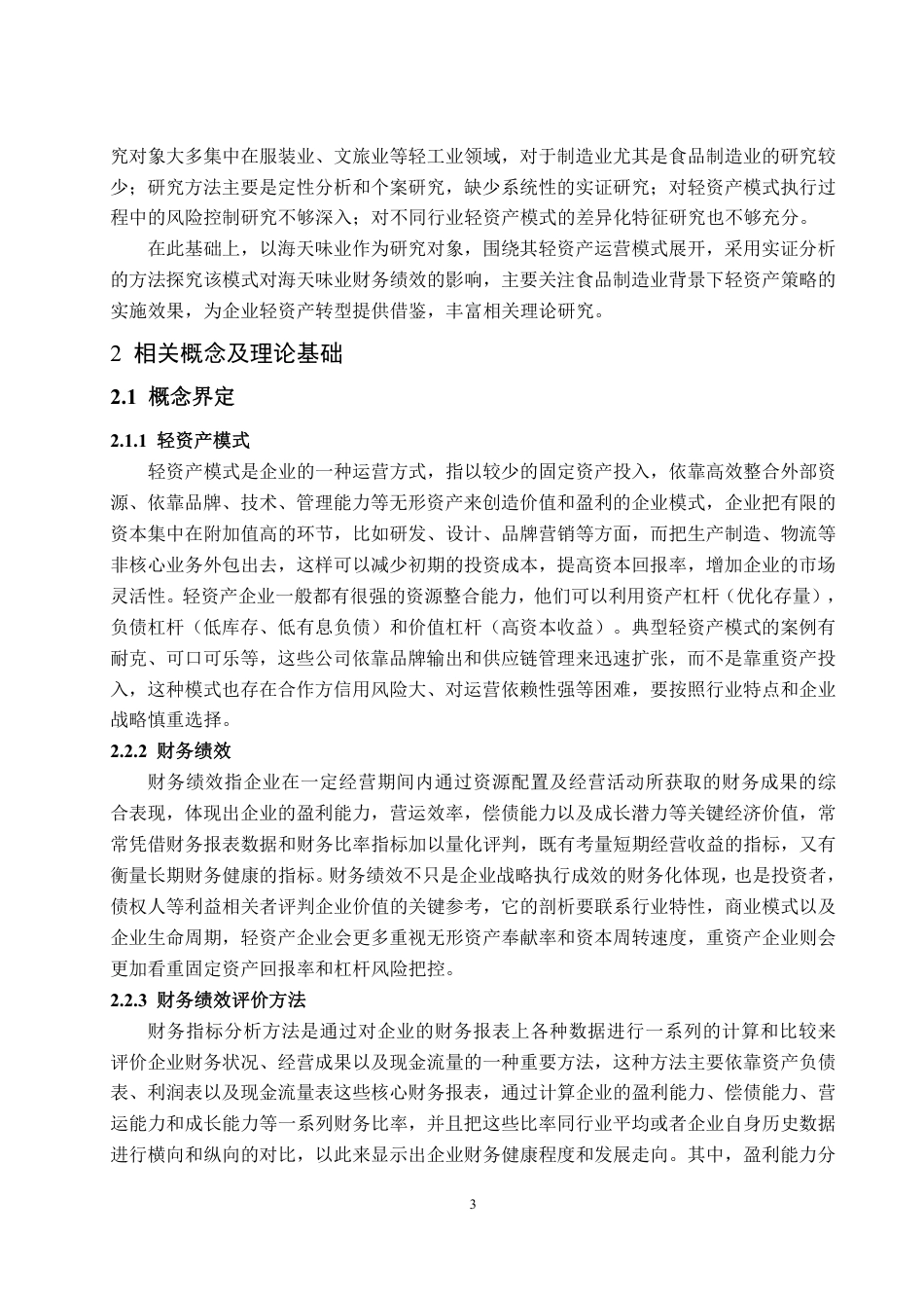 25年WP会计学（智能会计方向） 轻资产模式下海天味业的财务绩效分析8.26-AI3.22-约15730字符.pdf_第7页