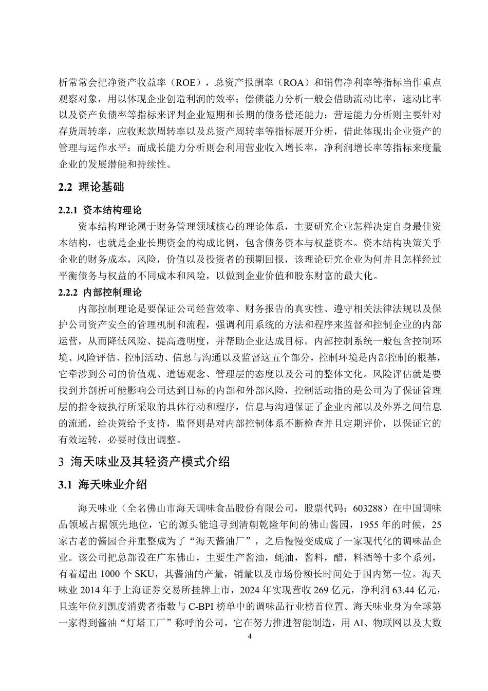 25年WP会计学（智能会计方向） 轻资产模式下海天味业的财务绩效分析8.26-AI3.22-约15730字符.pdf_第8页