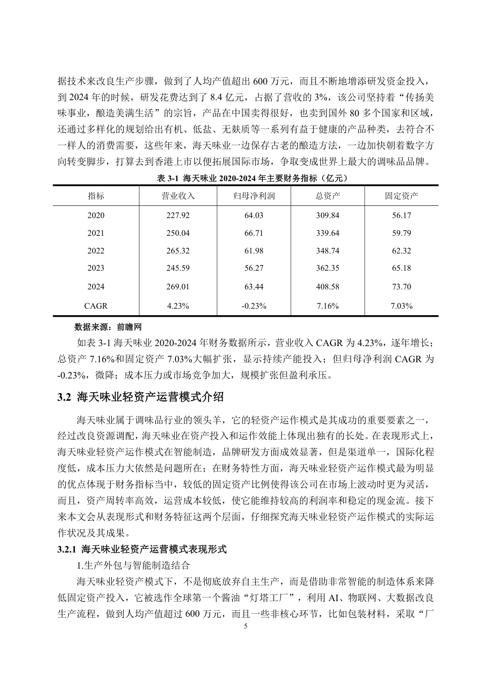 25年WP会计学（智能会计方向） 轻资产模式下海天味业的财务绩效分析8.26-AI3.22-约15730字符.pdf_第9页