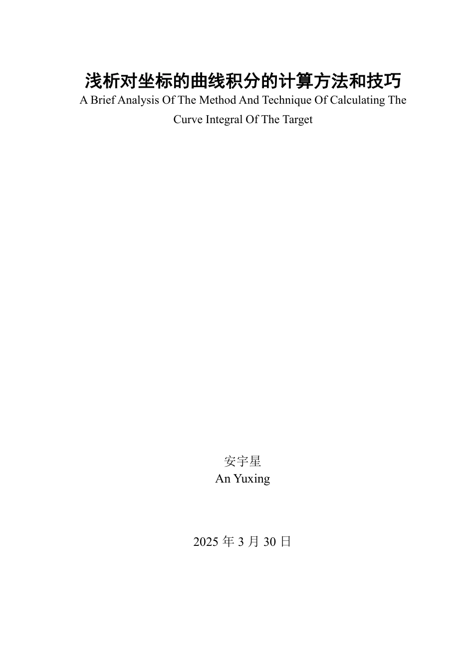 25年WP数学与应用数学 浅析对坐标的曲线积分的计算方法和技巧18.59-AI23.56-约9851字符.pdf_第2页