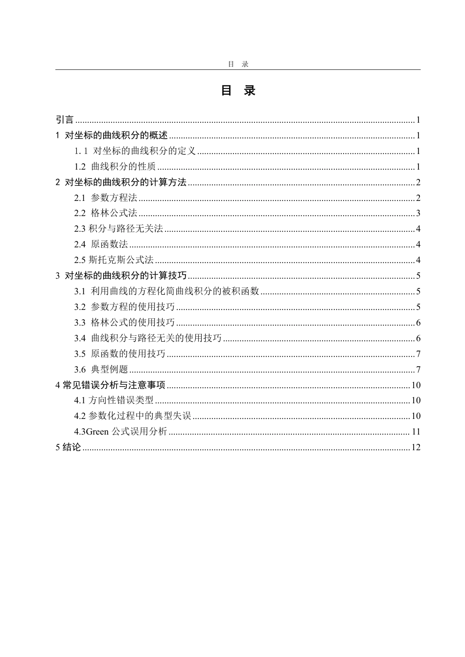 25年WP数学与应用数学 浅析对坐标的曲线积分的计算方法和技巧18.59-AI23.56-约9851字符.pdf_第4页