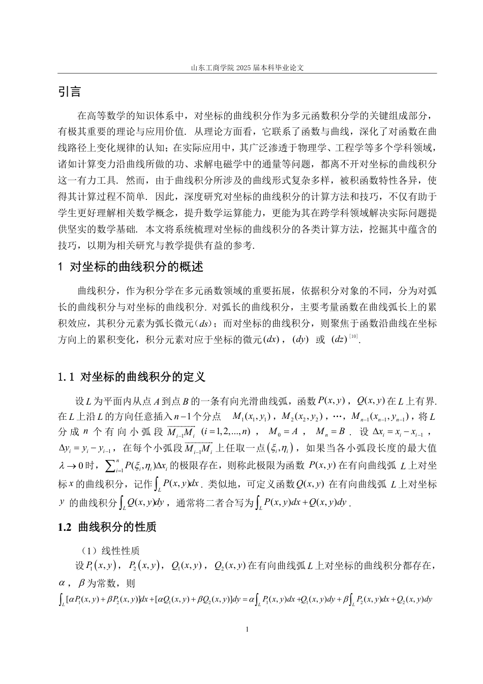 25年WP数学与应用数学 浅析对坐标的曲线积分的计算方法和技巧18.59-AI23.56-约9851字符.pdf_第5页