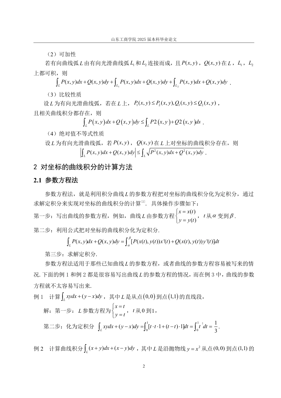 25年WP数学与应用数学 浅析对坐标的曲线积分的计算方法和技巧18.59-AI23.56-约9851字符.pdf_第6页