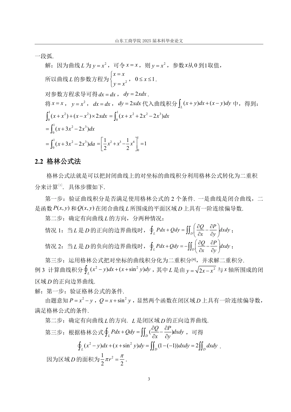 25年WP数学与应用数学 浅析对坐标的曲线积分的计算方法和技巧18.59-AI23.56-约9851字符.pdf_第7页