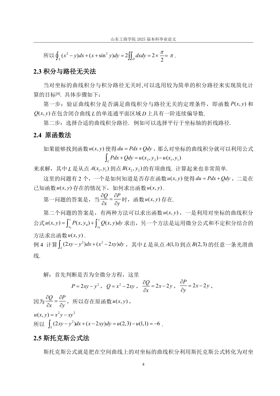 25年WP数学与应用数学 浅析对坐标的曲线积分的计算方法和技巧18.59-AI23.56-约9851字符.pdf_第8页