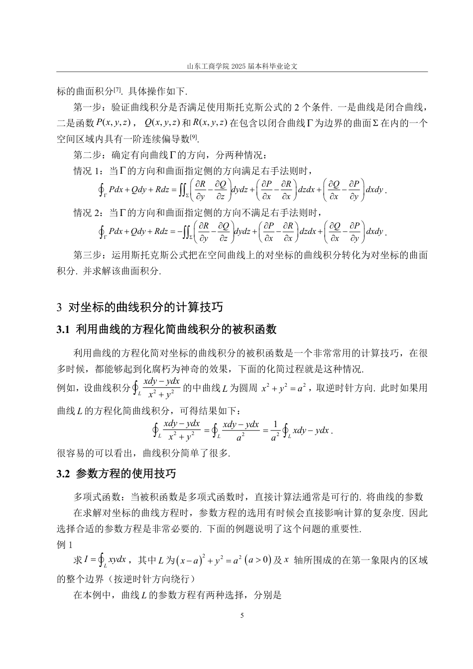 25年WP数学与应用数学 浅析对坐标的曲线积分的计算方法和技巧18.59-AI23.56-约9851字符.pdf_第9页