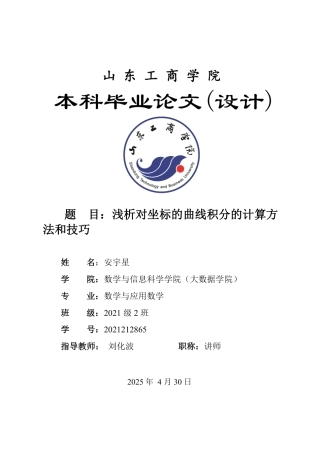 25年WP数学与应用数学 浅析对坐标的曲线积分的计算方法和技巧18.59-AI23.56-约9851字符.pdf