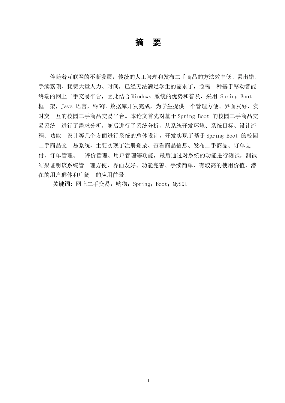25年WP计算机科学与技术_关键词：网上二手交易；购物；Spring；Boot；MySQL-约20446字符.docx_第1页