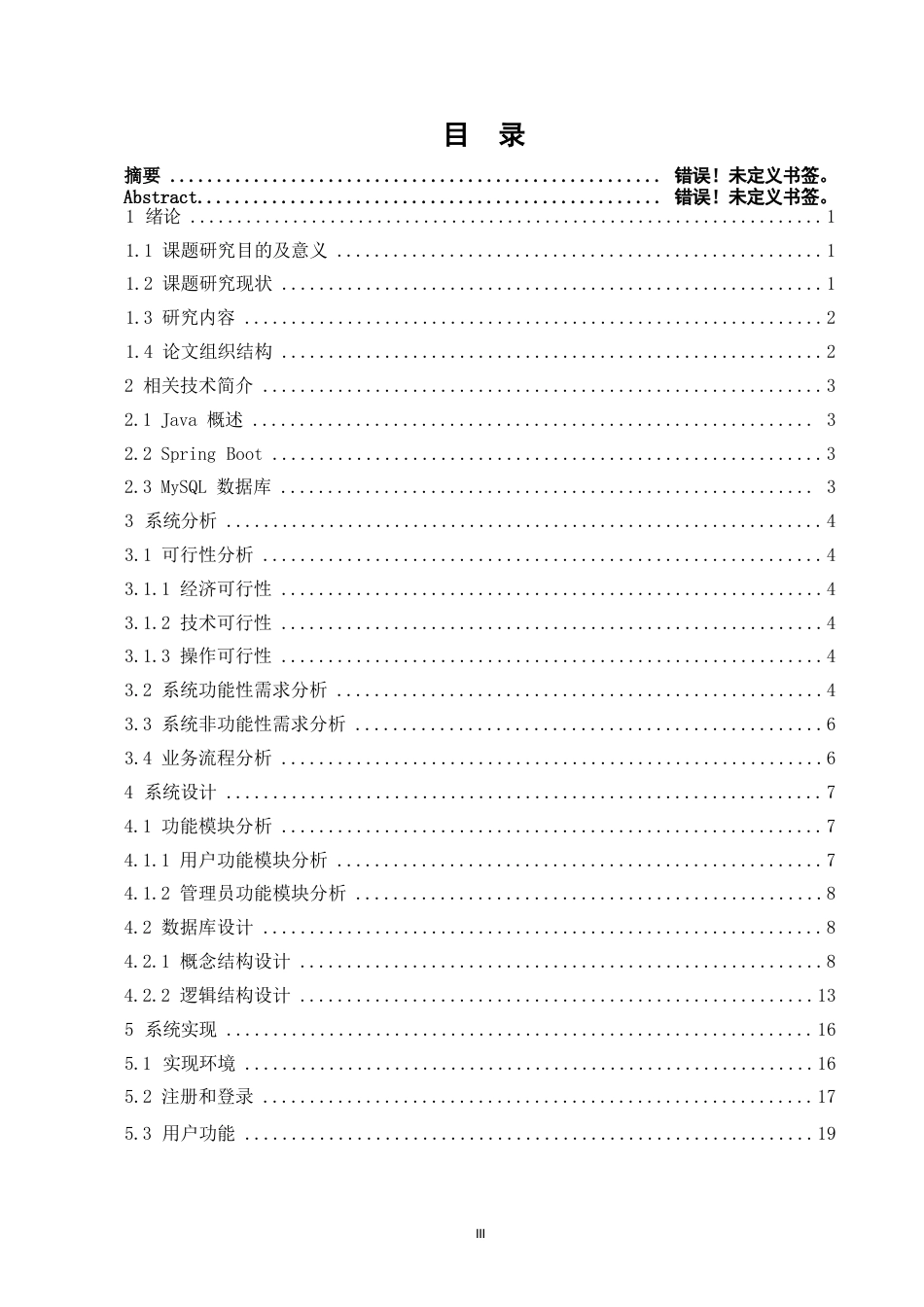 25年WP计算机科学与技术_关键词：网上二手交易；购物；Spring；Boot；MySQL-约20446字符.docx_第3页