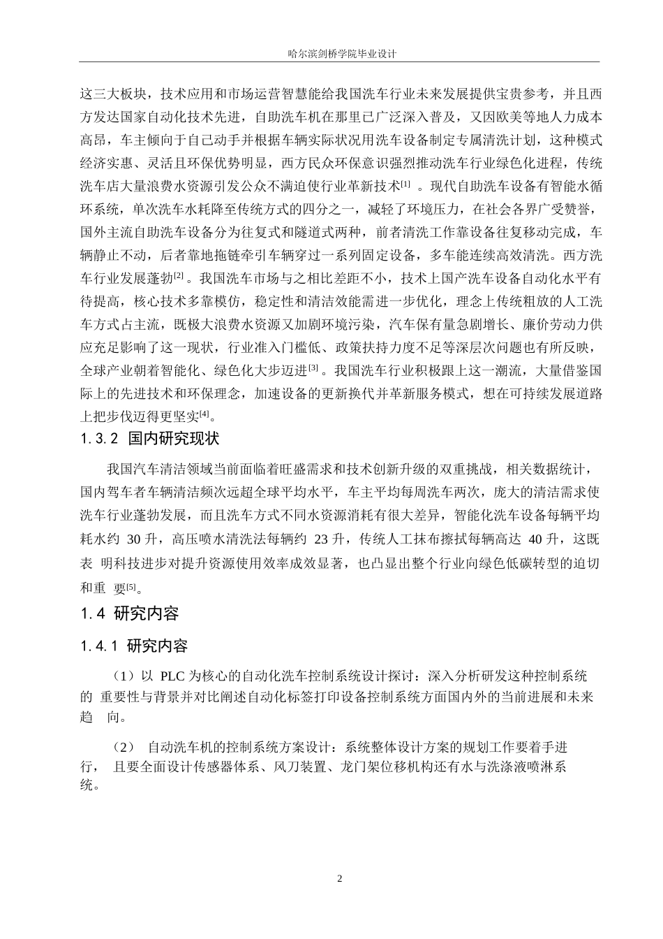 25年WP电气工程及其自动化-基于PLC的自动洗车机控制系统设计-2.140-15113.docx_第6页