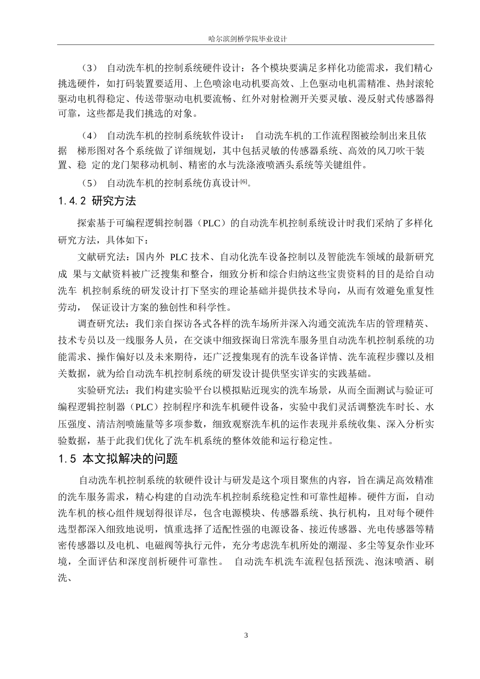 25年WP电气工程及其自动化-基于PLC的自动洗车机控制系统设计-2.140-15113.docx_第7页