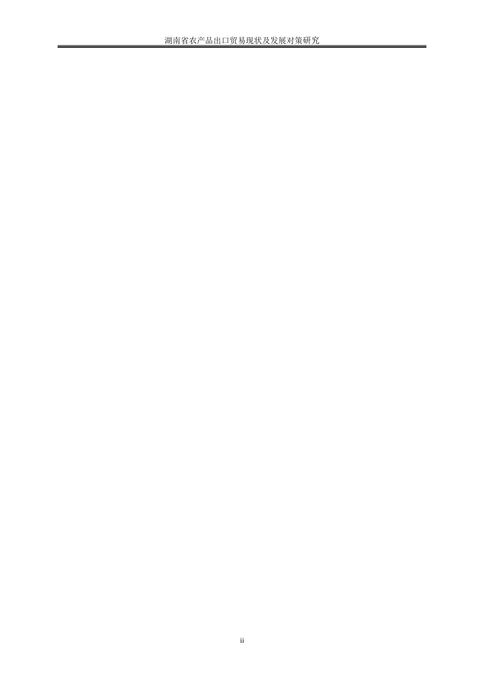 25年WP国际经济与贸易-湖南省农产品出口贸易现状及发展对策研究7.420-21075.doc_第2页