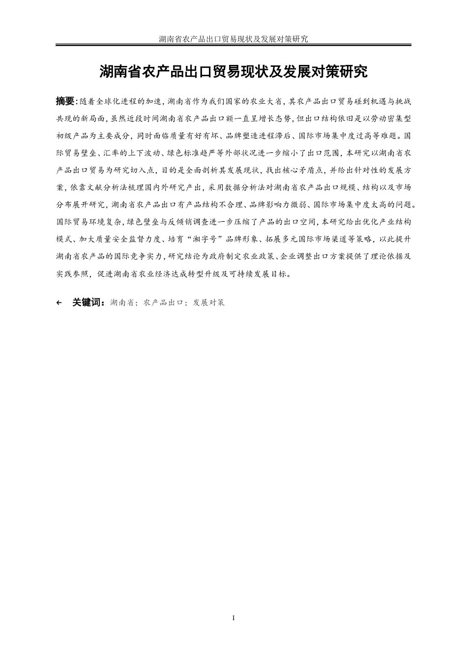 25年WP国际经济与贸易-湖南省农产品出口贸易现状及发展对策研究7.420-21075.doc_第3页