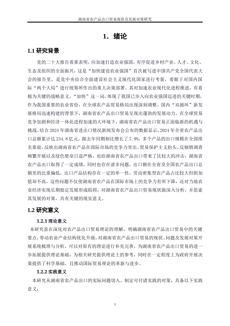 25年WP国际经济与贸易-湖南省农产品出口贸易现状及发展对策研究7.420-21075.doc_第5页