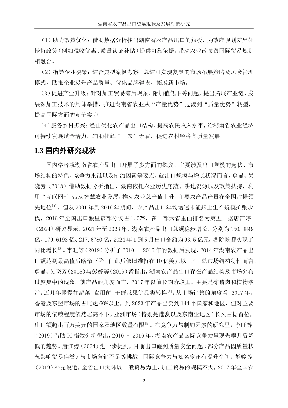 25年WP国际经济与贸易-湖南省农产品出口贸易现状及发展对策研究7.420-21075.doc_第6页