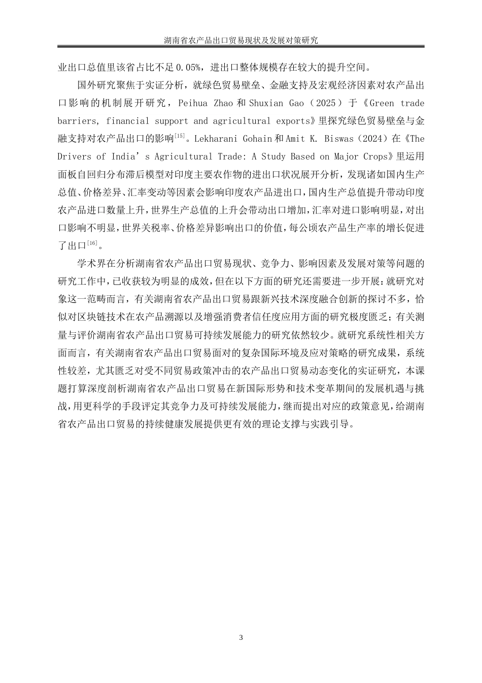 25年WP国际经济与贸易-湖南省农产品出口贸易现状及发展对策研究7.420-21075.doc_第7页