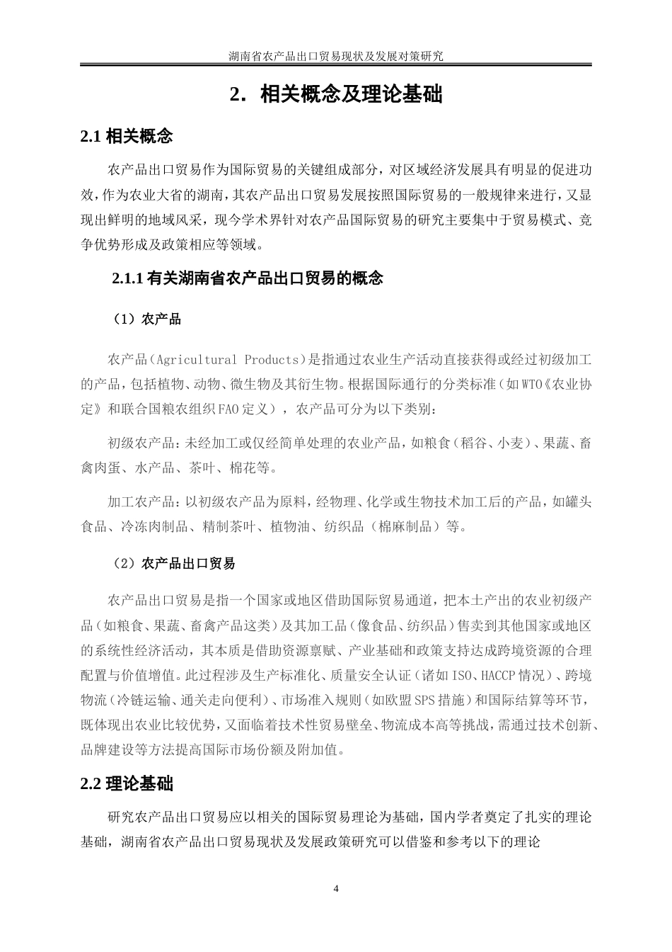 25年WP国际经济与贸易-湖南省农产品出口贸易现状及发展对策研究7.420-21075.doc_第8页