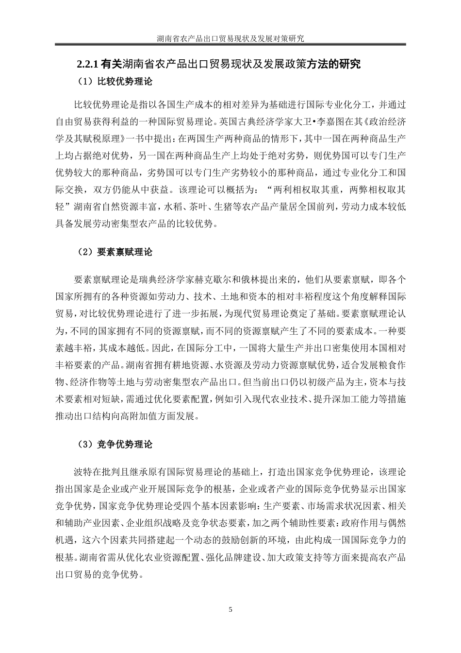 25年WP国际经济与贸易-湖南省农产品出口贸易现状及发展对策研究7.420-21075.doc_第9页