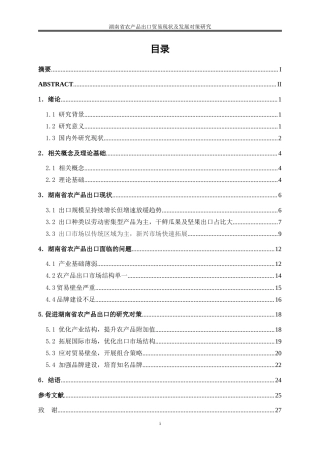 25年WP国际经济与贸易-湖南省农产品出口贸易现状及发展对策研究7.420-21075.doc