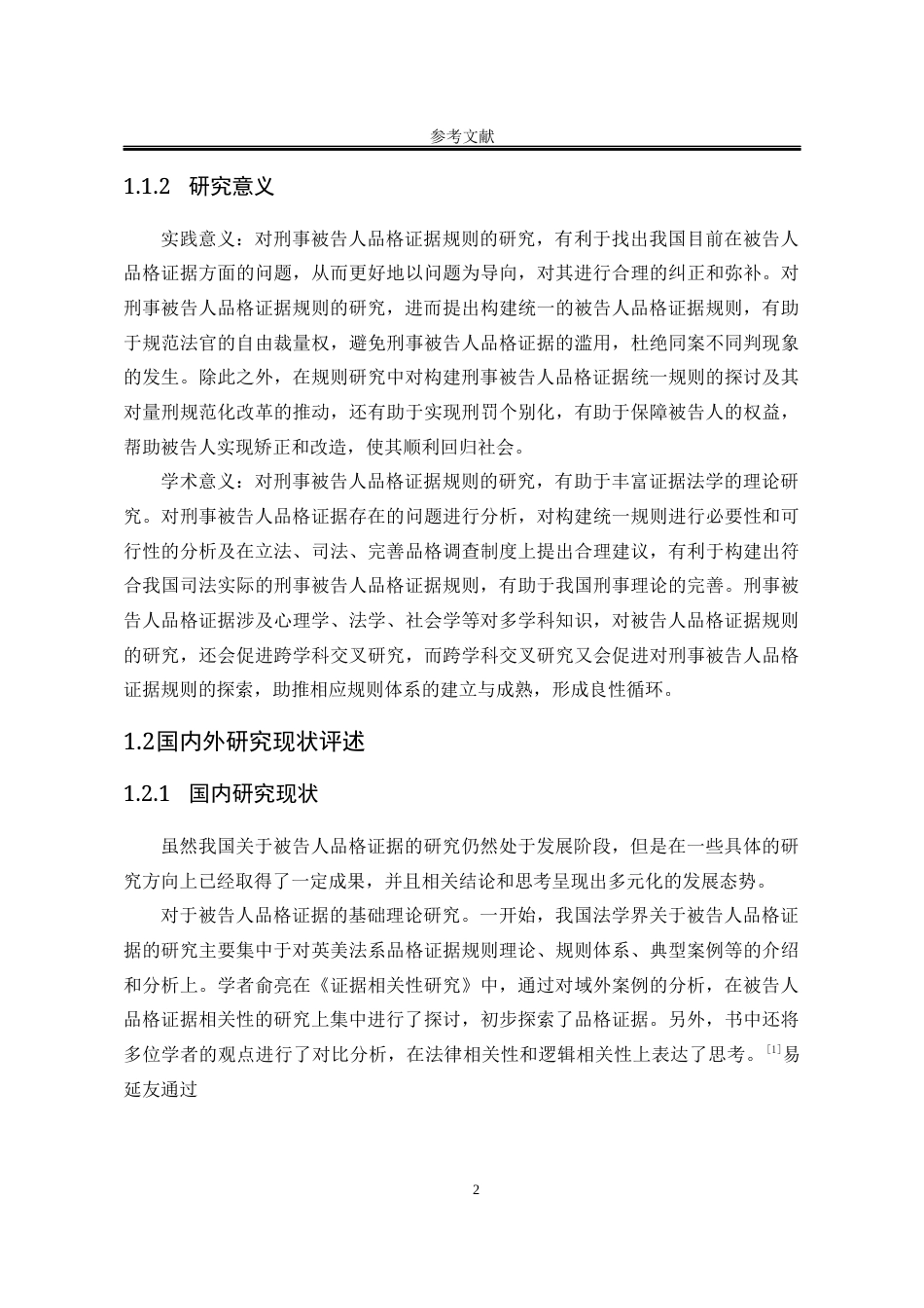 25年WP法学 刑事被告人品格证据规则研究20.45-AI1.15-约32386字符.docx_第10页