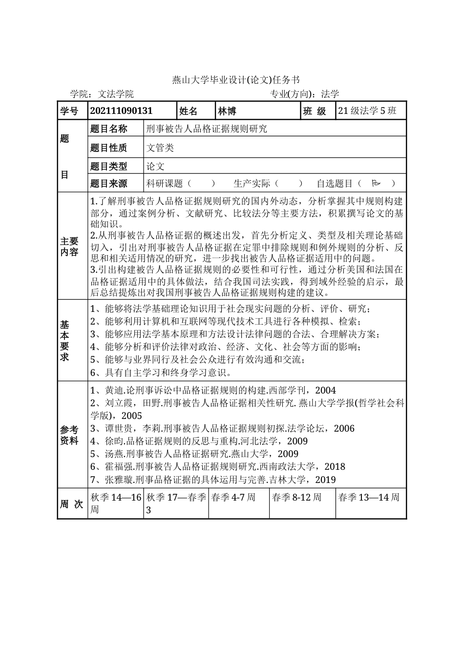 25年WP法学 刑事被告人品格证据规则研究20.45-AI1.15-约32386字符.docx_第3页