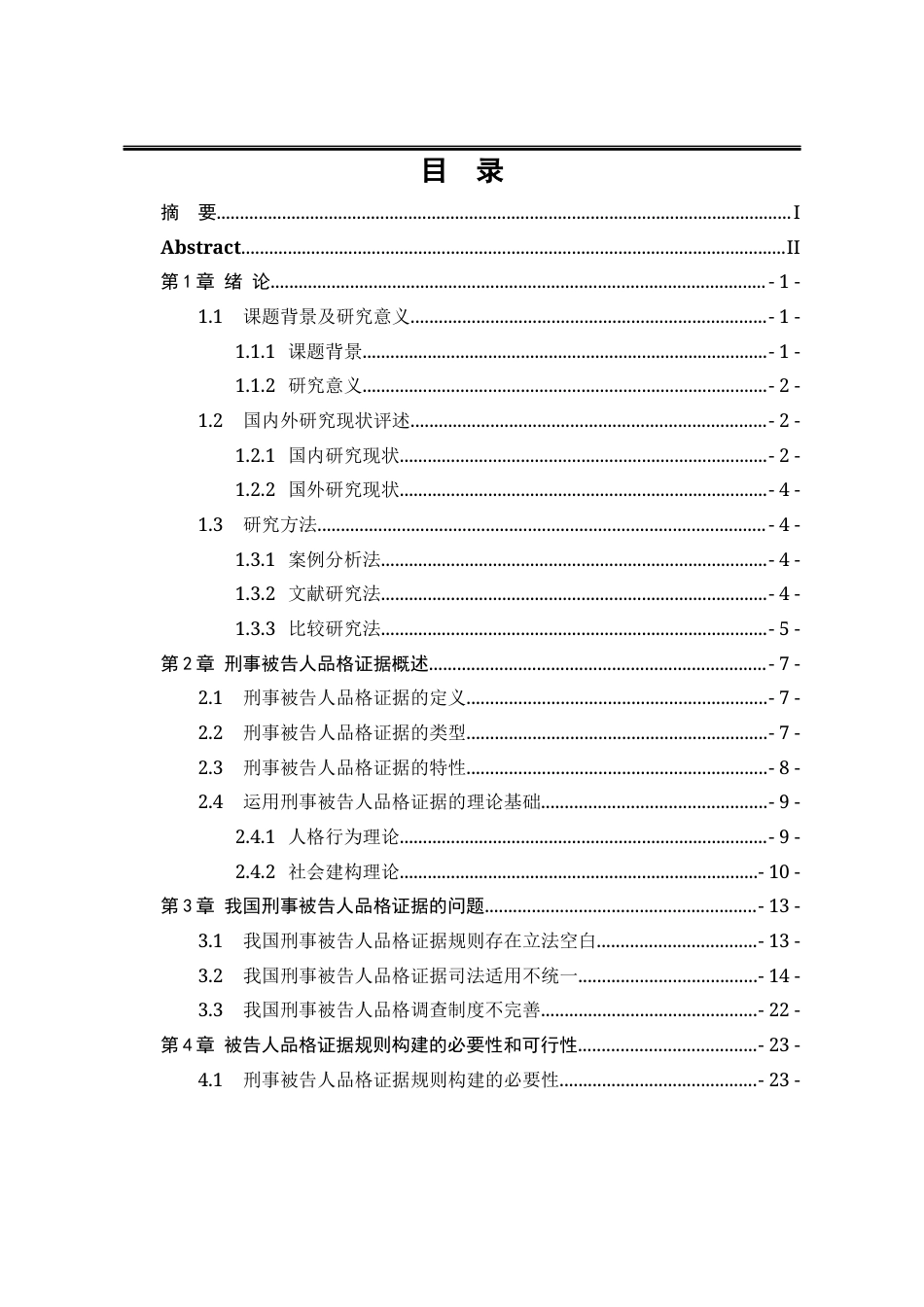 25年WP法学 刑事被告人品格证据规则研究20.45-AI1.15-约32386字符.docx_第7页