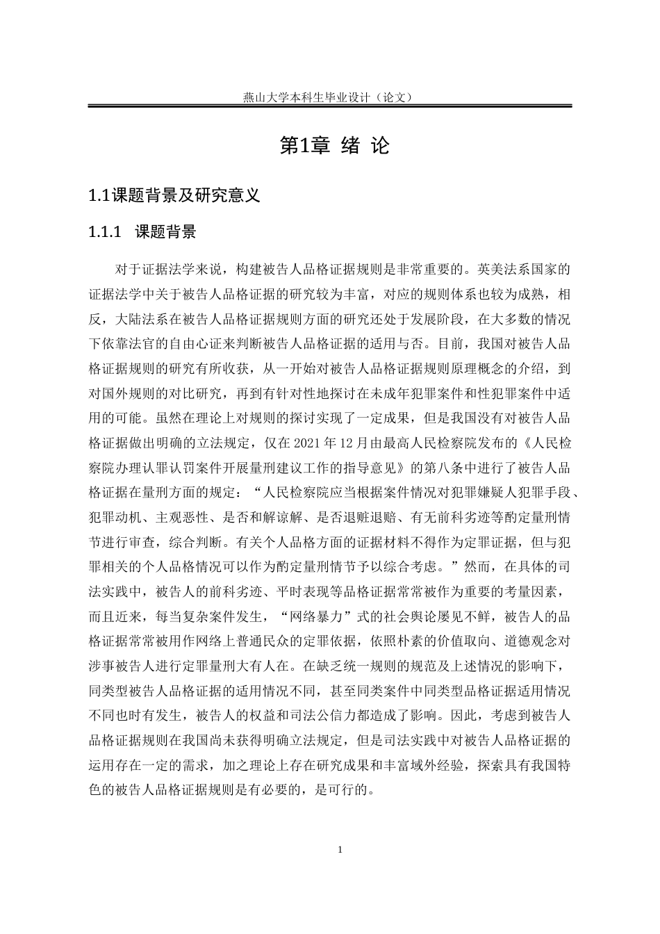 25年WP法学 刑事被告人品格证据规则研究20.45-AI1.15-约32386字符.docx_第9页