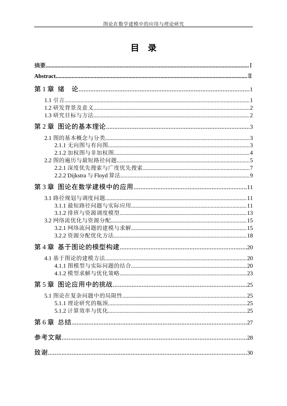 25年WP数据科学与大数据技术-图论在数学建模中的理论与应用探索2.970-20579.docx_第1页