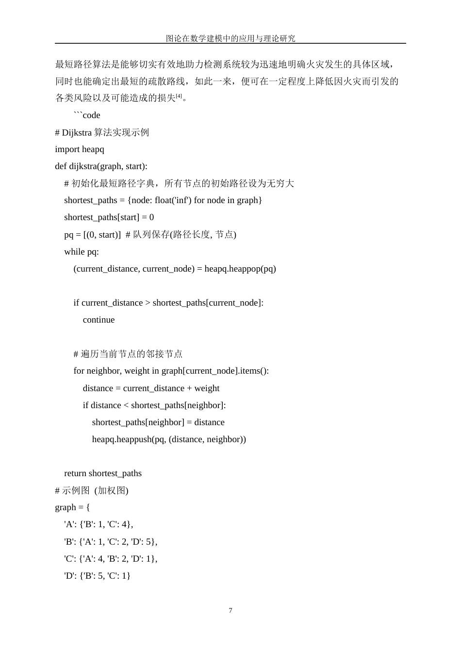 25年WP数据科学与大数据技术-图论在数学建模中的理论与应用探索2.970-20579.docx_第10页