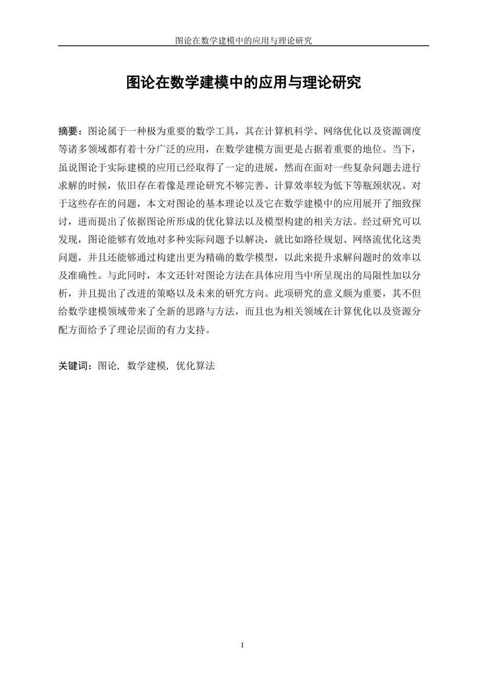 25年WP数据科学与大数据技术-图论在数学建模中的理论与应用探索2.970-20579.docx_第2页