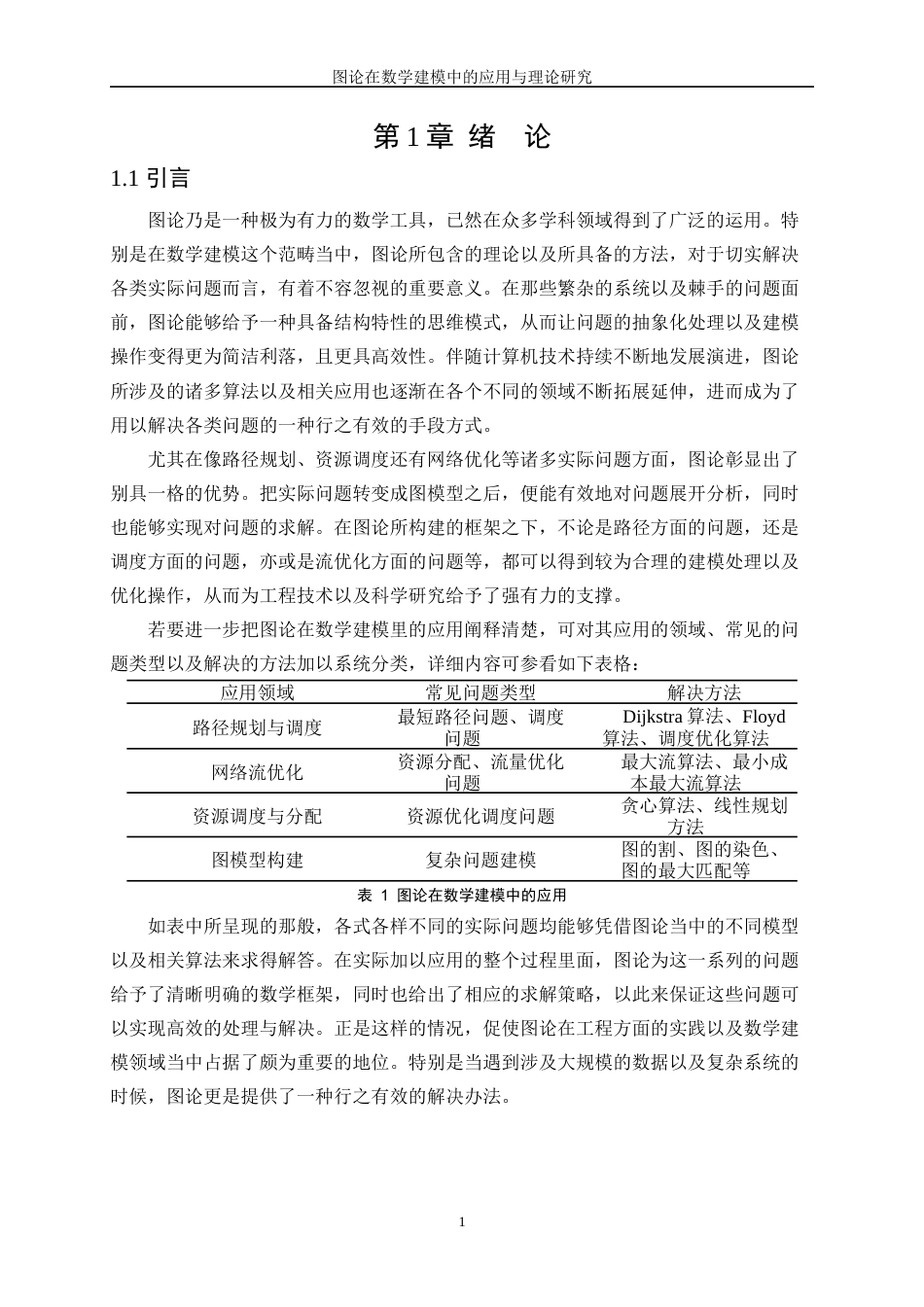 25年WP数据科学与大数据技术-图论在数学建模中的理论与应用探索2.970-20579.docx_第4页