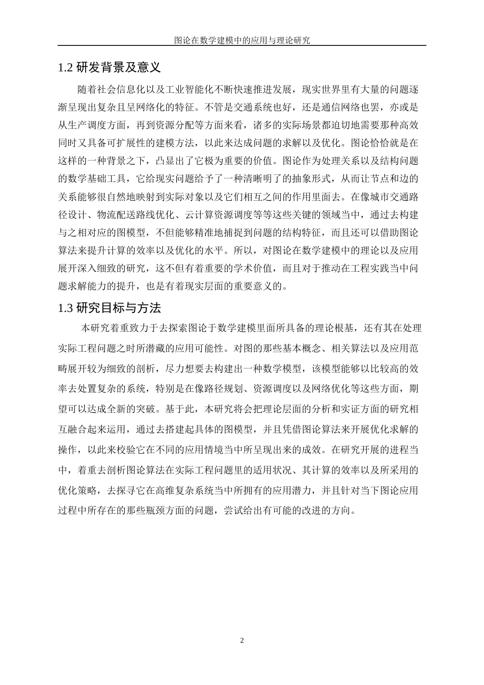 25年WP数据科学与大数据技术-图论在数学建模中的理论与应用探索2.970-20579.docx_第5页