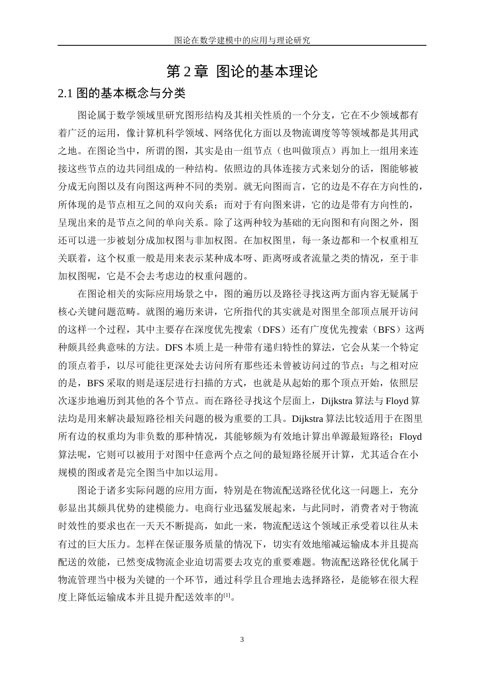 25年WP数据科学与大数据技术-图论在数学建模中的理论与应用探索2.970-20579.docx_第6页