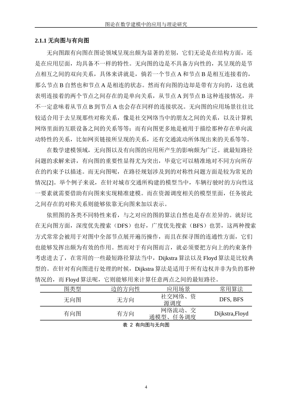 25年WP数据科学与大数据技术-图论在数学建模中的理论与应用探索2.970-20579.docx_第7页