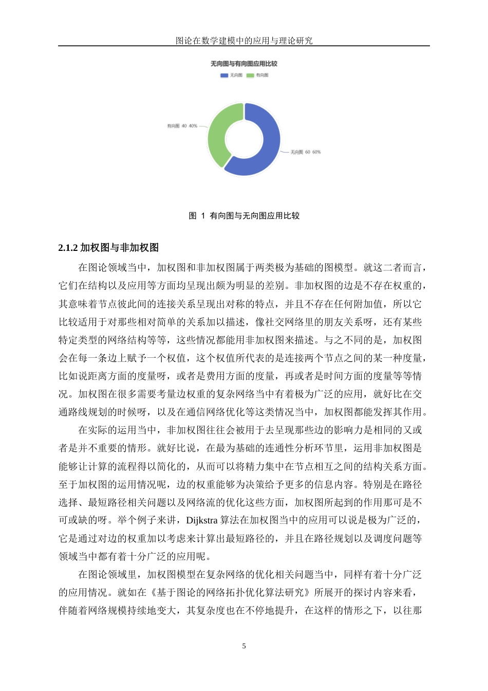 25年WP数据科学与大数据技术-图论在数学建模中的理论与应用探索2.970-20579.docx_第8页