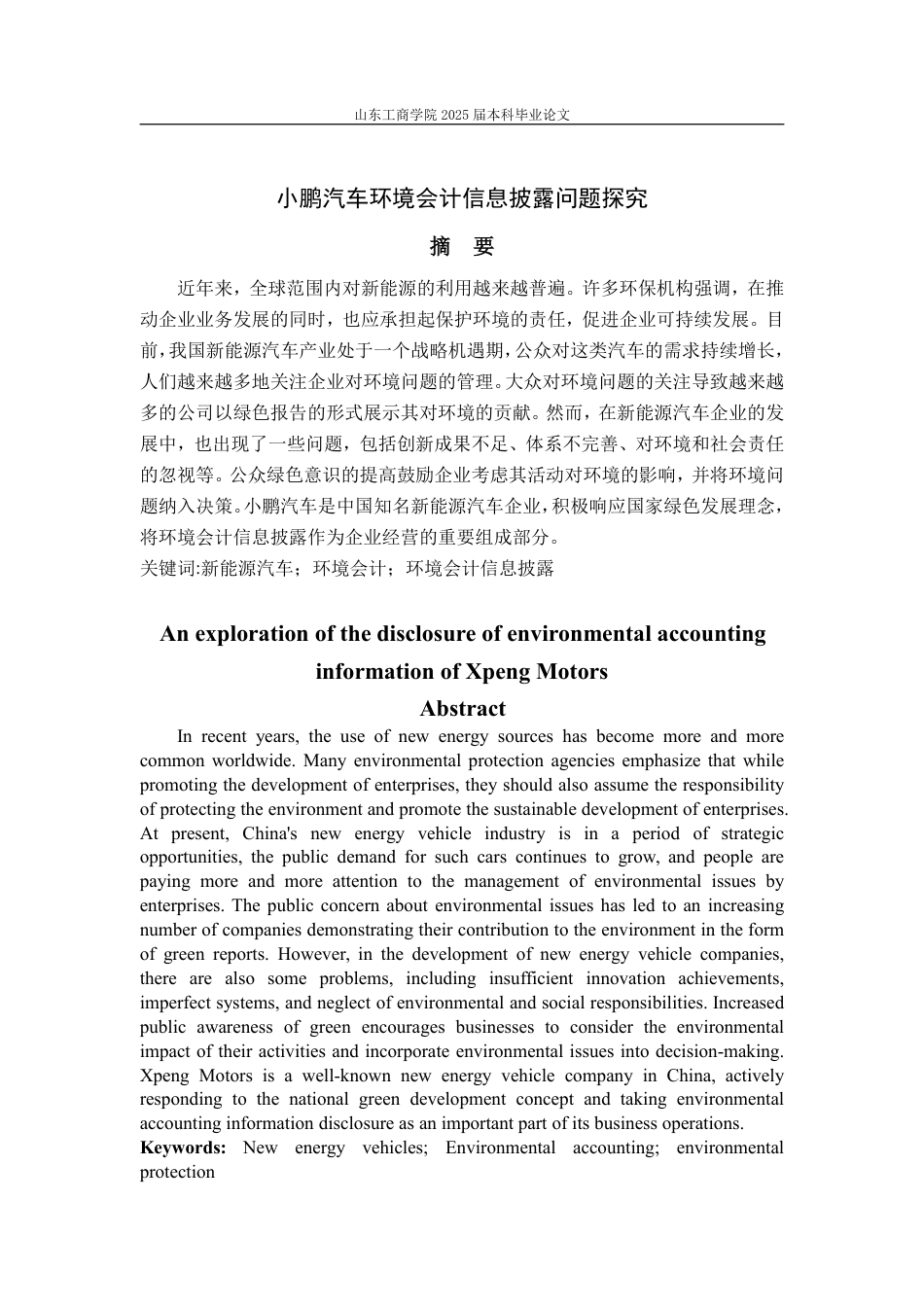 25年WP会计学 小鹏汽车环境会计信息披露的问题探究14.14-AI24.54-约15360字符.pdf_第2页