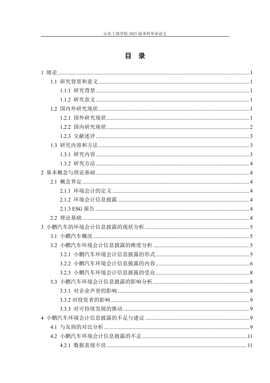 25年WP会计学 小鹏汽车环境会计信息披露的问题探究14.14-AI24.54-约15360字符.pdf_第3页