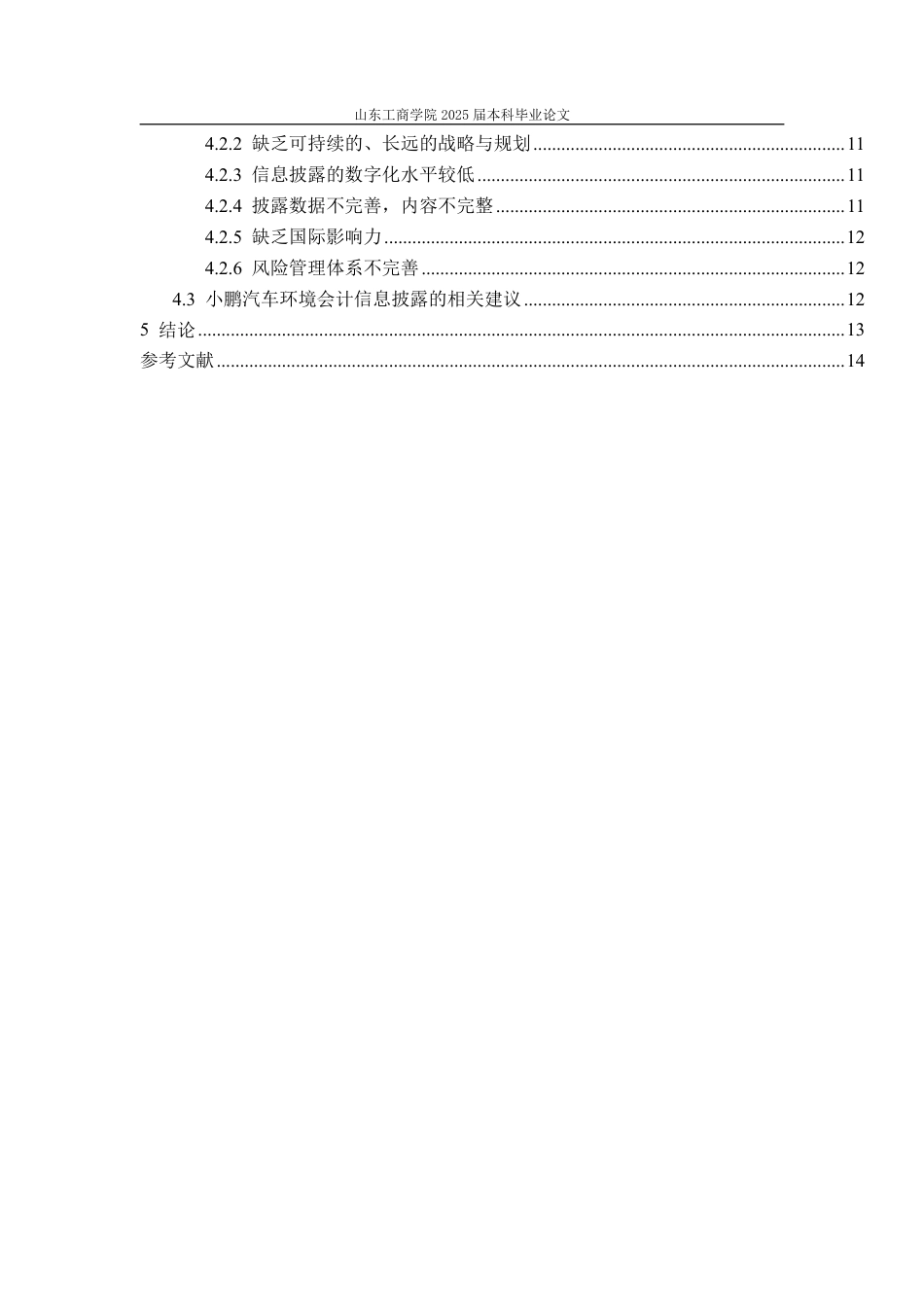 25年WP会计学 小鹏汽车环境会计信息披露的问题探究14.14-AI24.54-约15360字符.pdf_第4页